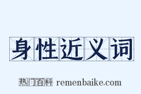 身性近义词是什么意思的图片